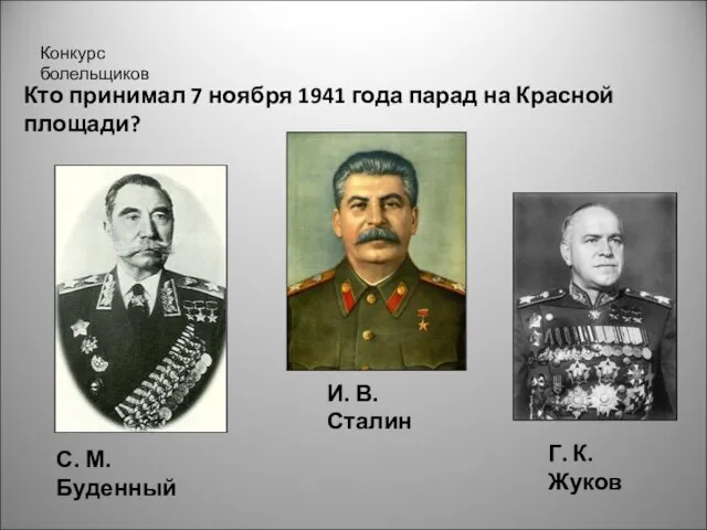 Конкурс болельщиков Кто принимал 7 ноября 1941 года парад на Красной