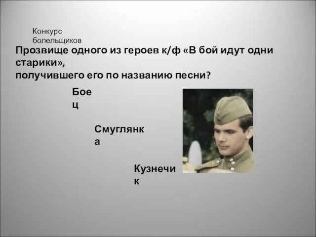 Конкурс болельщиков Прозвище одного из героев к/ф «В бой идут одни