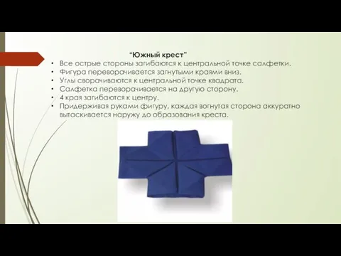 “Южный крест” Все острые стороны загибаются к центральной точке салфетки. Фигура