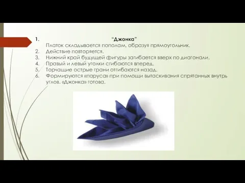 “Джонка” Платок складывается пополам, образуя прямоугольник. Действие повторяется. Нижний край будущей