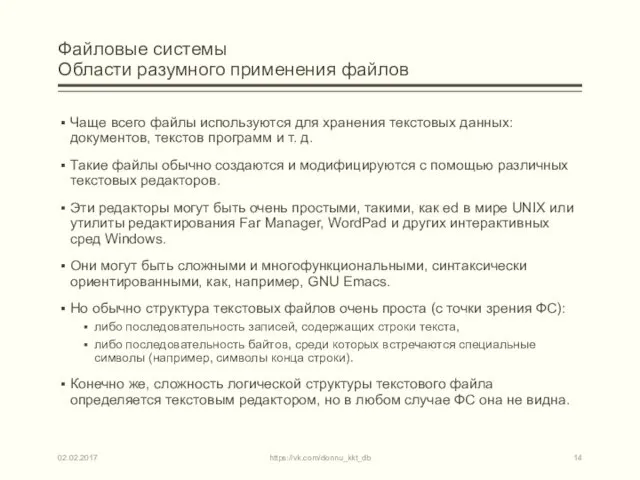 Файловые системы Области разумного применения файлов Чаще всего файлы используются для