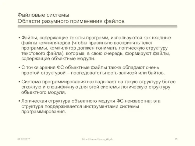 Файловые системы Области разумного применения файлов Файлы, содержащие тексты программ, используются