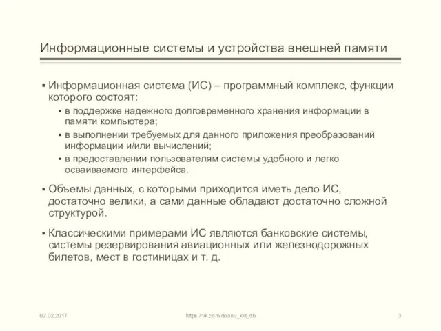 Информационные системы и устройства внешней памяти Информационная система (ИС) – программный