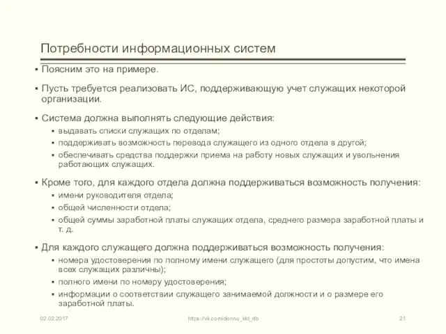 Потребности информационных систем Поясним это на примере. Пусть требуется реализовать ИС,