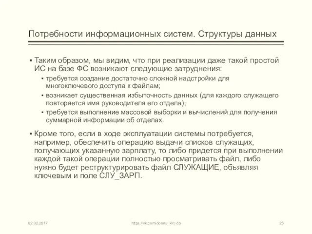 Потребности информационных систем. Структуры данных Таким образом, мы видим, что при