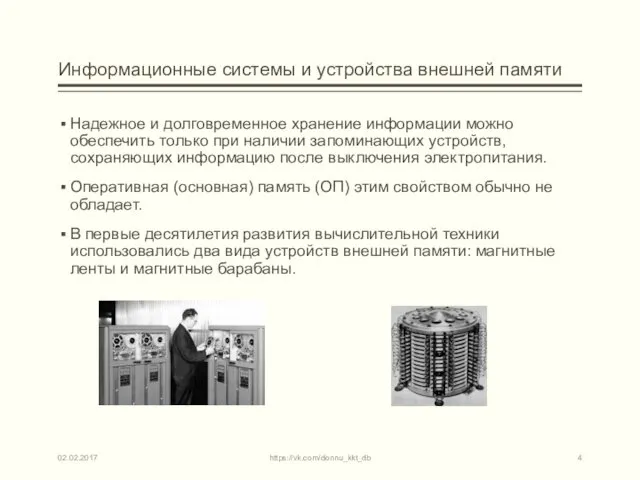 Информационные системы и устройства внешней памяти Надежное и долговременное хранение информации