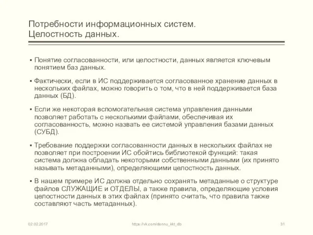 Потребности информационных систем. Целостность данных. Понятие согласованности, или целостности, данных является