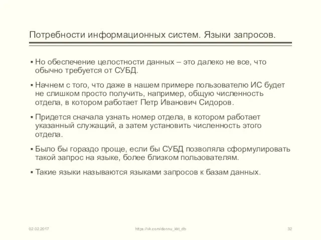 Потребности информационных систем. Языки запросов. Но обеспечение целостности данных – это