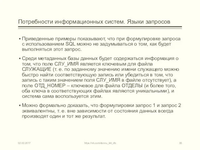 Потребности информационных систем. Языки запросов Приведенные примеры показывают, что при формулировке