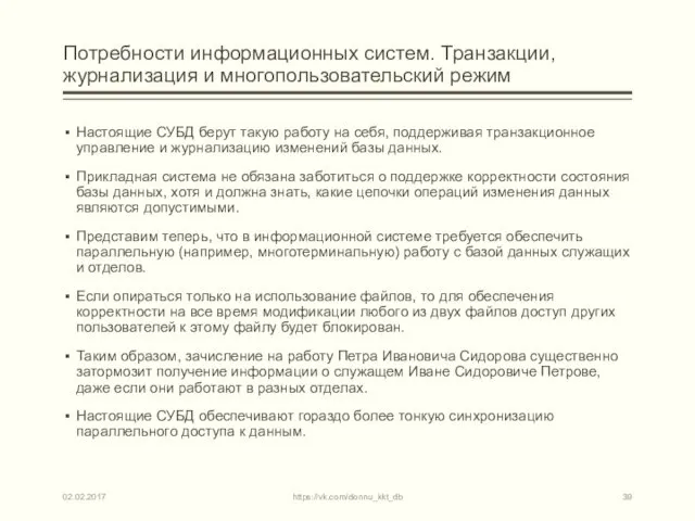 Потребности информационных систем. Транзакции, журнализация и многопользовательский режим Настоящие СУБД берут