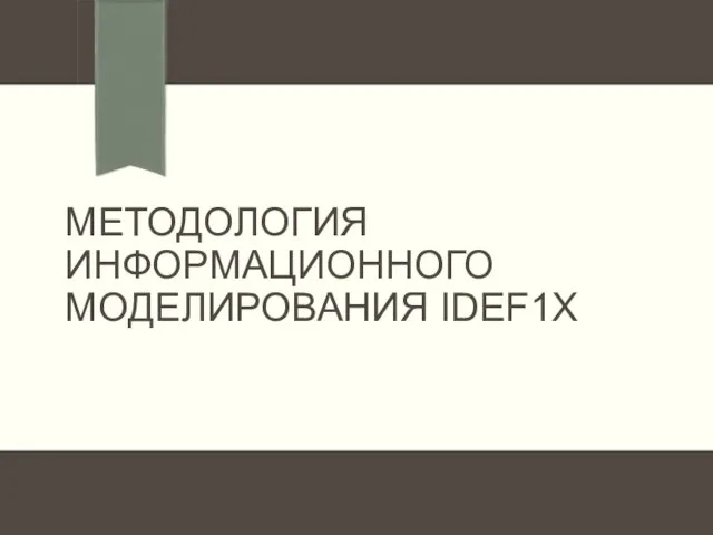 МЕТОДОЛОГИЯ ИНФОРМАЦИОННОГО МОДЕЛИРОВАНИЯ IDEF1X