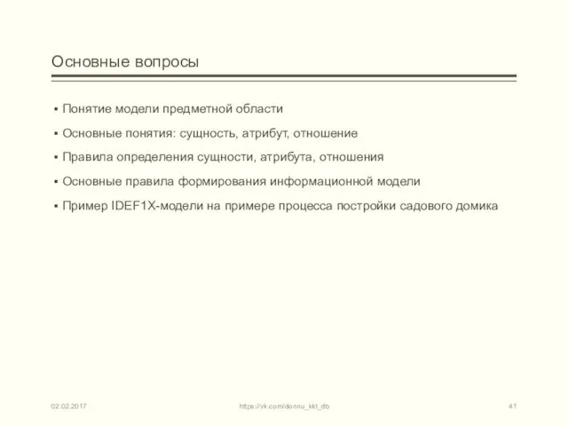 Основные вопросы Понятие модели предметной области Основные понятия: сущность, атрибут, отношение