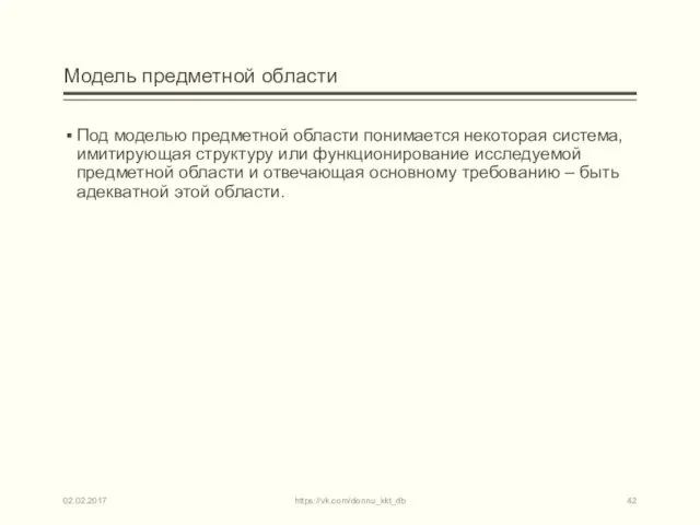 Модель предметной области Под моделью предметной области понимается некоторая система, имитирующая