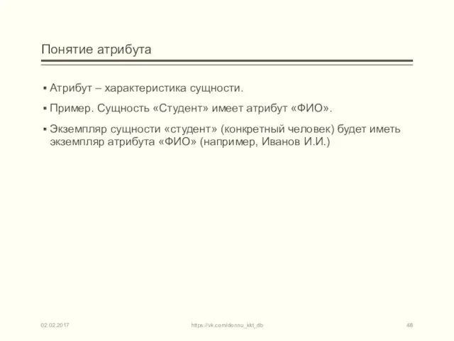 Понятие атрибута Атрибут – характеристика сущности. Пример. Сущность «Студент» имеет атрибут