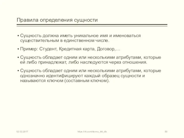 Правила определения сущности Сущность должна иметь уникальное имя и именоваться существительным