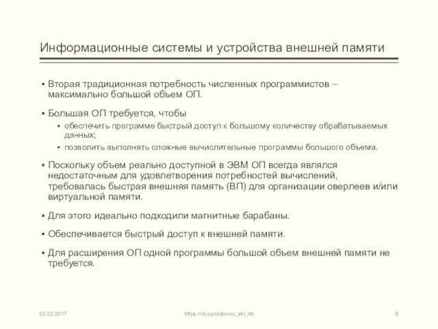 Информационные системы и устройства внешней памяти Вторая традиционная потребность численных программистов