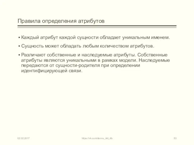 Правила определения атрибутов Каждый атрибут каждой сущности обладает уникальным именем. Сущность