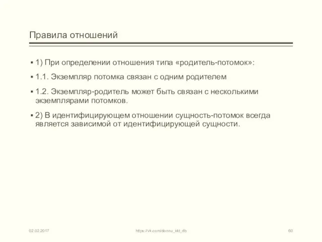 Правила отношений 1) При определении отношения типа «родитель-потомок»: 1.1. Экземпляр потомка