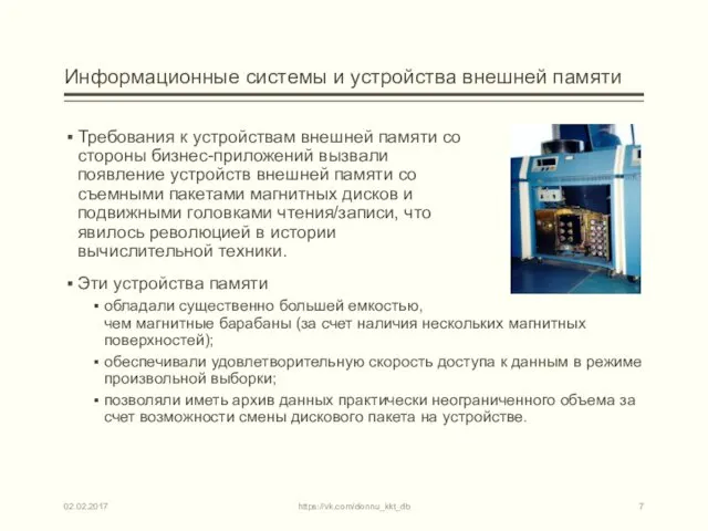 Информационные системы и устройства внешней памяти Требования к устройствам внешней памяти