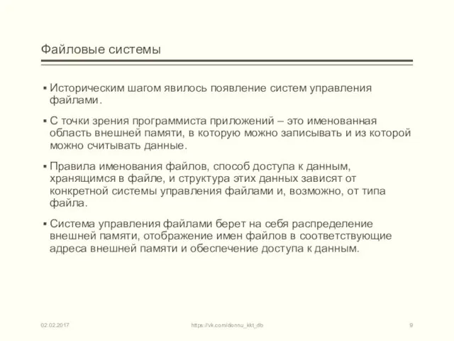 Файловые системы Историческим шагом явилось появление систем управления файлами. С точки