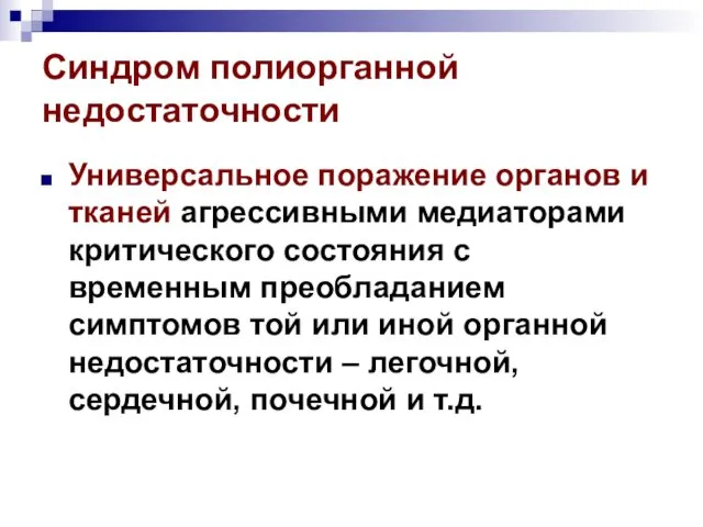 Синдром полиорганной недостаточности Универсальное поражение органов и тканей агрессивными медиаторами критического