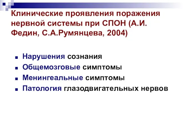 Клинические проявления поражения нервной системы при СПОН (А.И.Федин, С.А.Румянцева, 2004) Нарушения