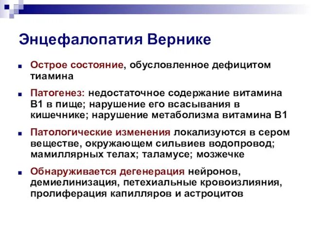 Энцефалопатия Вернике Острое состояние, обусловленное дефицитом тиамина Патогенез: недостаточное содержание витамина