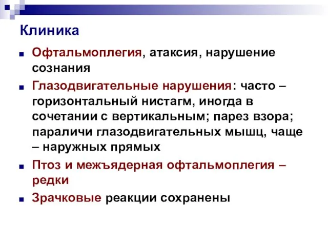 Клиника Офтальмоплегия, атаксия, нарушение сознания Глазодвигательные нарушения: часто – горизонтальный нистагм,