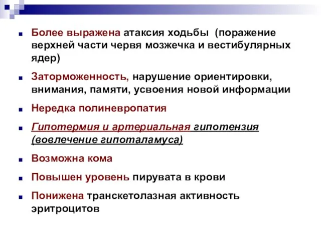 Более выражена атаксия ходьбы (поражение верхней части червя мозжечка и вестибулярных