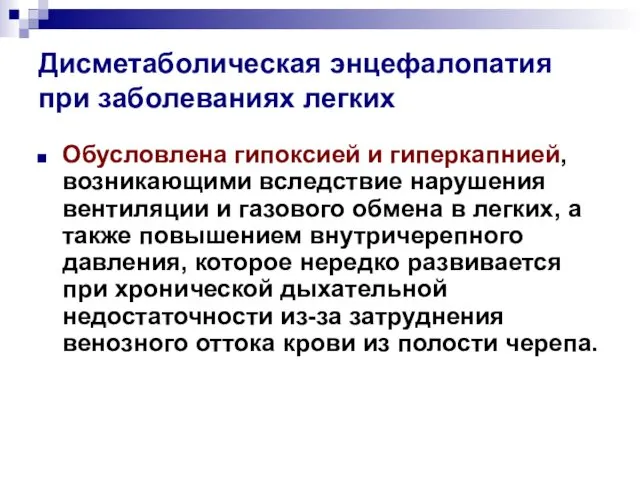 Дисметаболическая энцефалопатия при заболеваниях легких Обусловлена гипоксией и гиперкапнией, возникающими вследствие