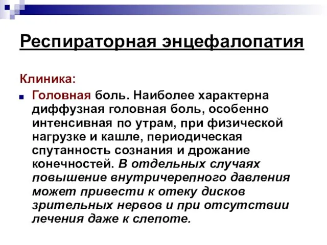 Респираторная энцефалопатия Клиника: Головная боль. Наиболее характерна диффузная головная боль, особенно