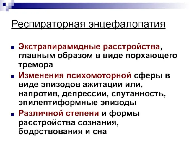 Респираторная энцефалопатия Экстрапирамидные расстройства, главным образом в виде порхающего тремора Изменения