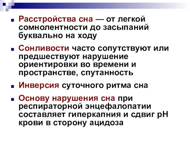 Расстройства сна — от легкой сомнолентности до засыпаний буквально на ходу