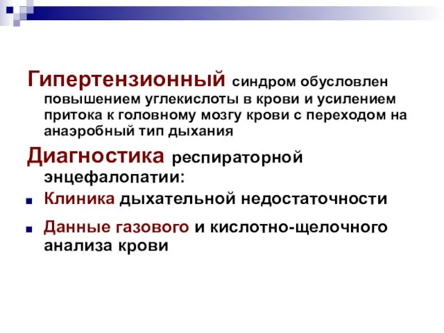 Гипертензионный синдром обусловлен повышением углекислоты в крови и усилением притока к