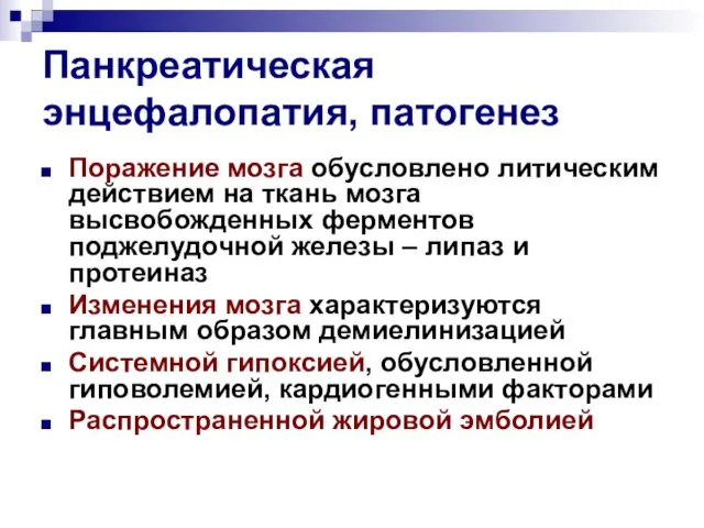 Панкреатическая энцефалопатия, патогенез Поражение мозга обусловлено литическим действием на ткань мозга