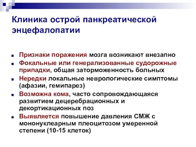 Клиника острой панкреатической энцефалопатии Признаки поражения мозга возникают внезапно Фокальные или