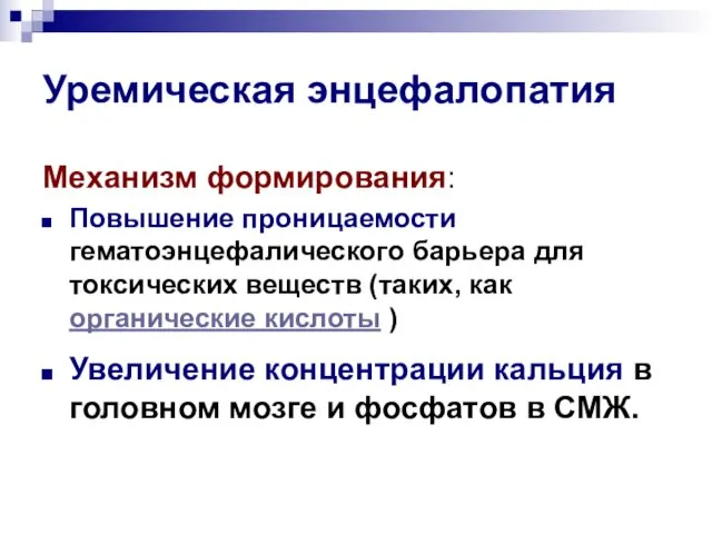 Уремическая энцефалопатия Механизм формирования: Повышение проницаемости гематоэнцефалического барьера для токсических веществ