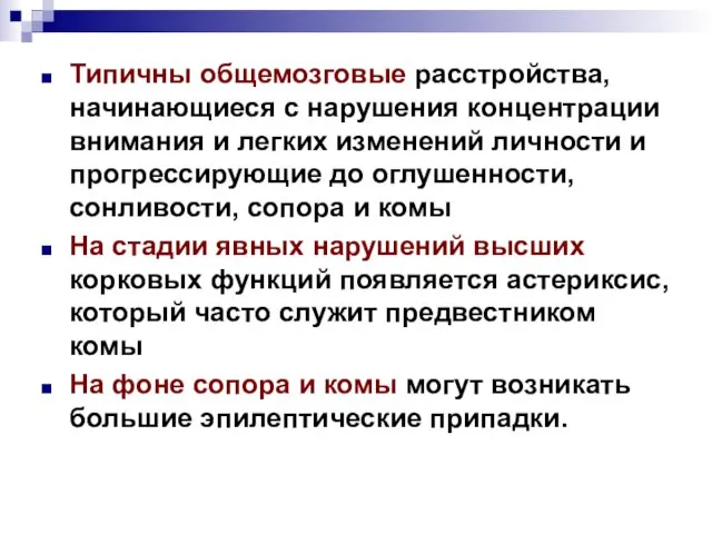 Типичны общемозговые расстройства, начинающиеся с нарушения концентрации внимания и легких изменений