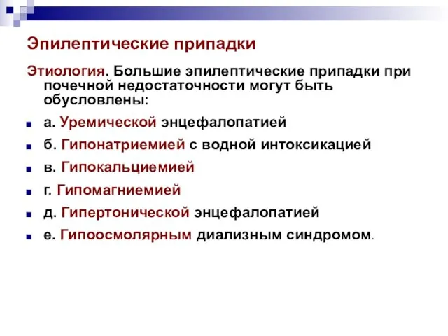 Эпилептические припадки Этиология. Большие эпилептические припадки при почечной недостаточности могут быть