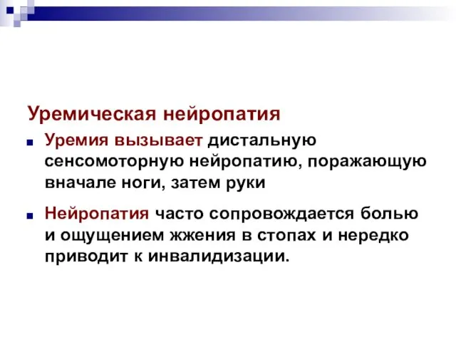 Уремическая нейропатия Уремия вызывает дистальную сенсомоторную нейропатию, поражающую вначале ноги, затем