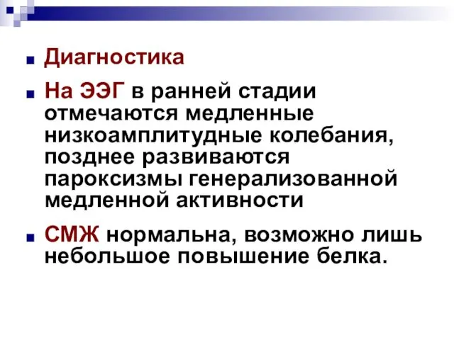 Диагностика На ЭЭГ в ранней стадии отмечаются медленные низкоамплитудные колебания, позднее