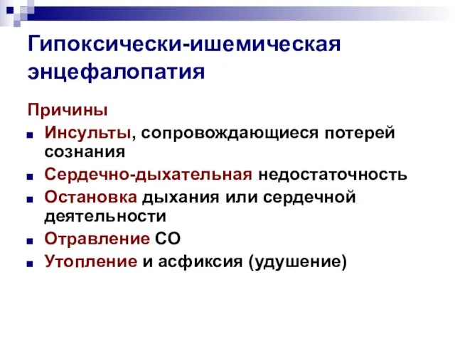 Гипоксически-ишемическая энцефалопатия Причины Инсульты, сопровождающиеся потерей сознания Сердечно-дыхательная недостаточность Остановка дыхания