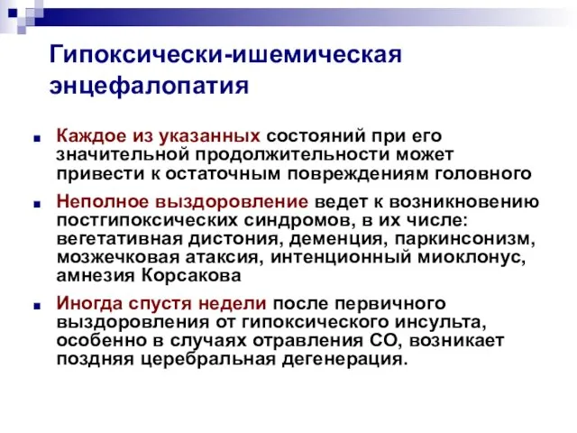 Гипоксически-ишемическая энцефалопатия Каждое из указанных состояний при его значительной продолжительности может