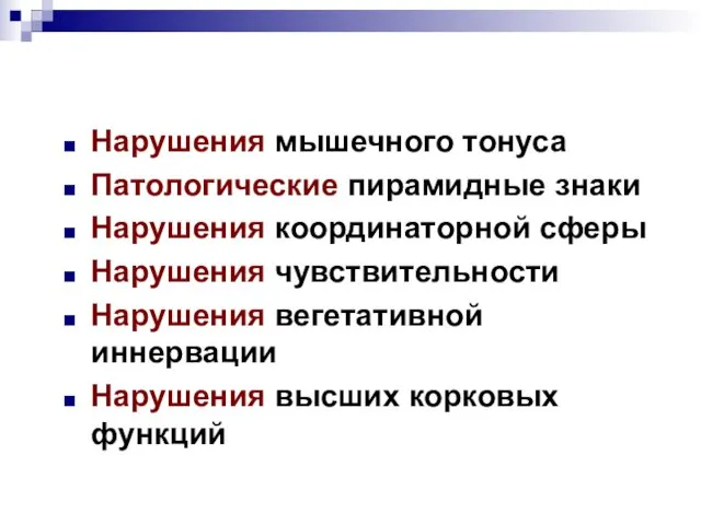 Нарушения мышечного тонуса Патологические пирамидные знаки Нарушения координаторной сферы Нарушения чувствительности