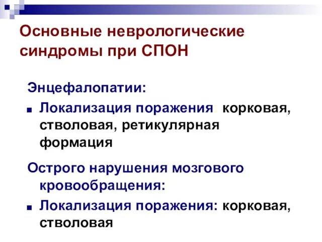 Основные неврологические синдромы при СПОН Энцефалопатии: Локализация поражения: корковая, стволовая, ретикулярная