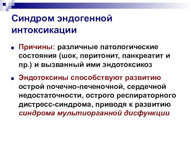 Синдром эндогенной интоксикации Причины: различные патологические состояния (шок, перитонит, панкреатит и