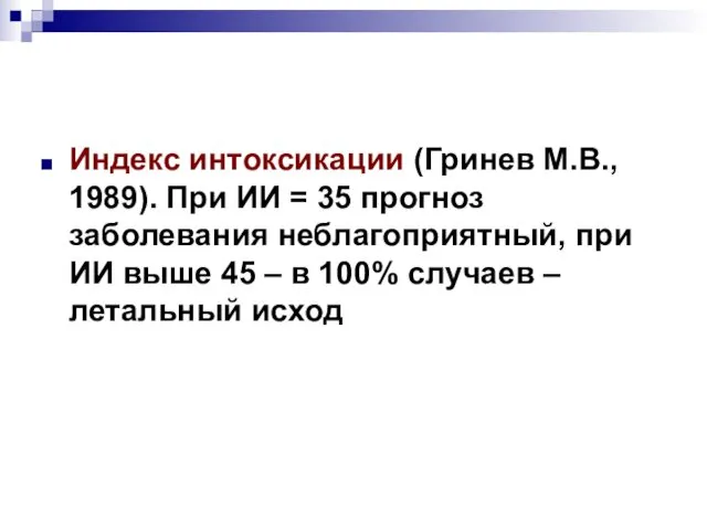 Индекс интоксикации (Гринев М.В., 1989). При ИИ = 35 прогноз заболевания