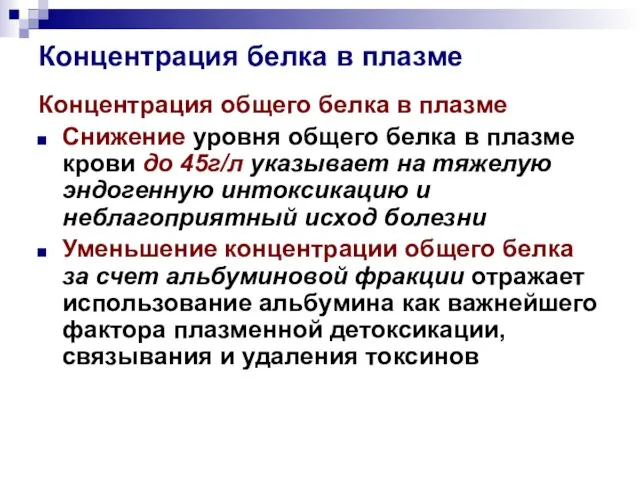 Концентрация белка в плазме Концентрация общего белка в плазме Снижение уровня