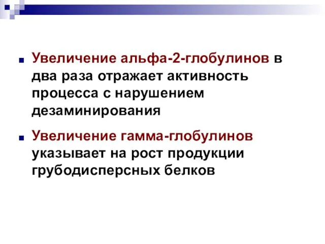 Увеличение альфа-2-глобулинов в два раза отражает активность процесса с нарушением дезаминирования