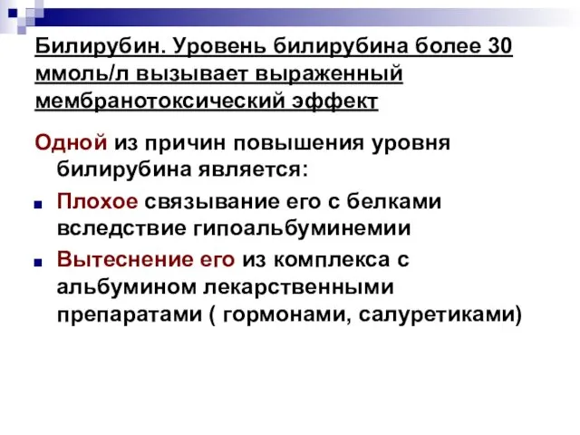 Билирубин. Уровень билирубина более 30 ммоль/л вызывает выраженный мембранотоксический эффект Одной